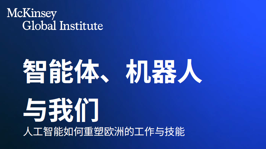 麦肯锡: 人工智能如何重塑欧 