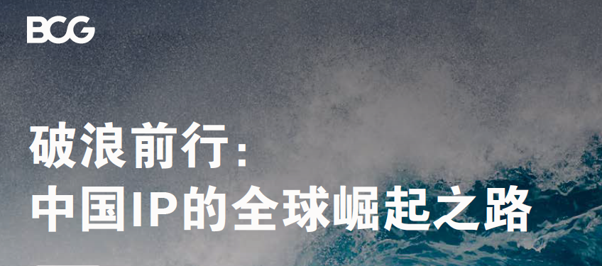 波士顿:  中国IP的全球崛起 